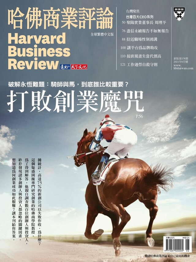 哈佛商業評論全球繁體中文 06月號/2021 第178期（電子書）