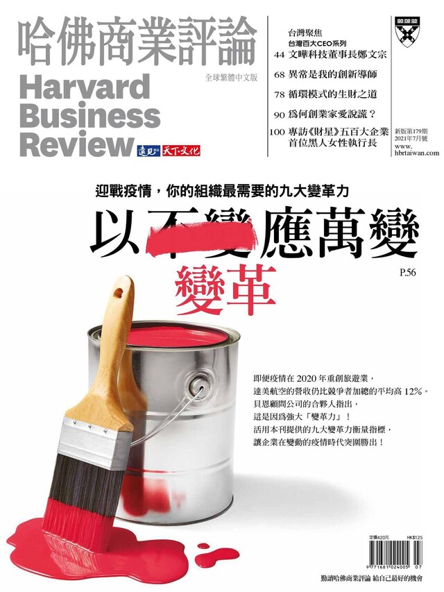 哈佛商業評論全球繁體中文 07月號/2021 第179期（電子書）