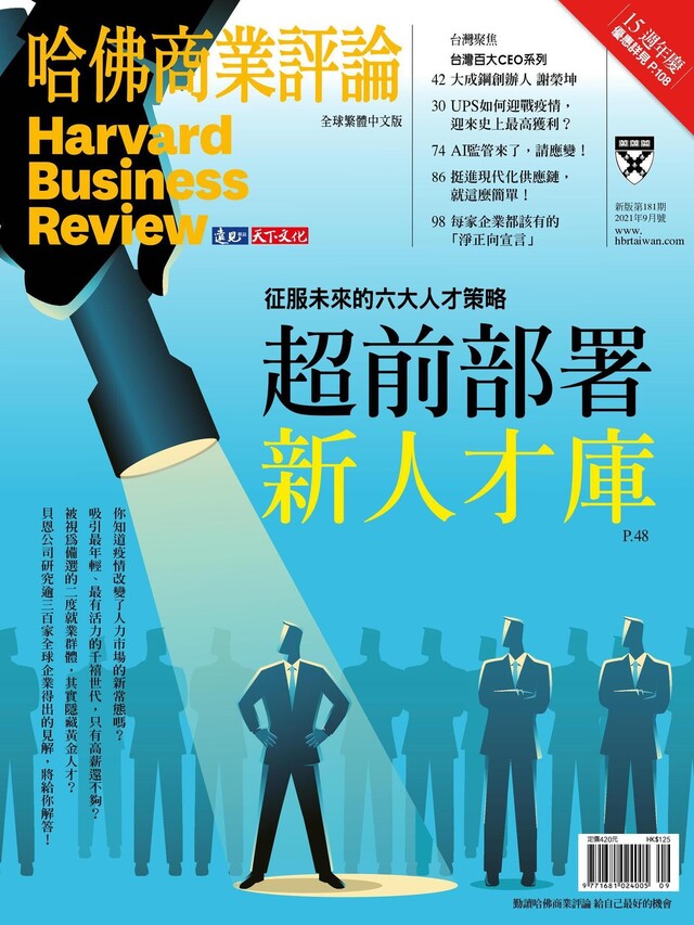 哈佛商業評論全球繁體中文 09月號/2021 第181期（電子書）