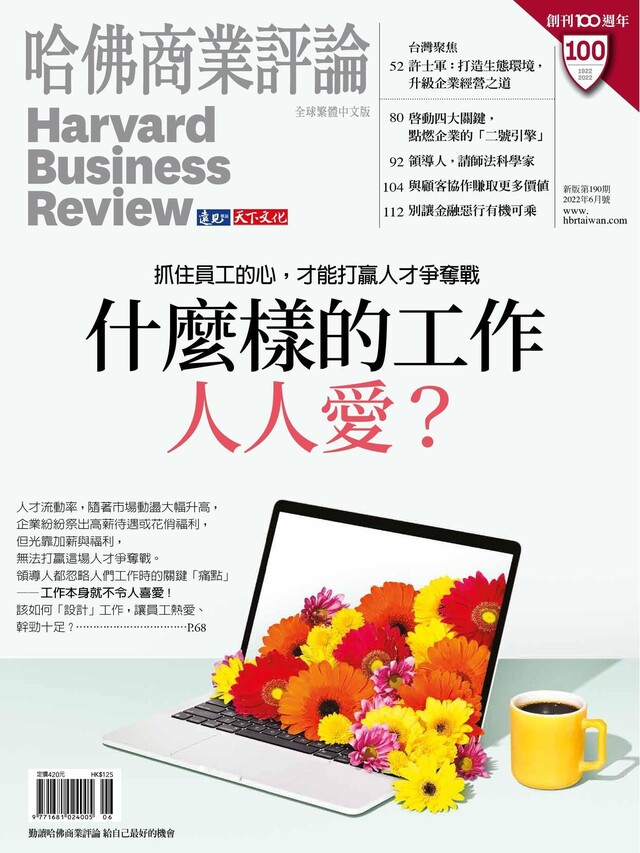 哈佛商業評論全球繁體中文 06月號/2022 第190期