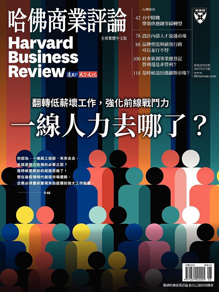 哈佛商業評論全球繁體中文 06月號/2023 第202期