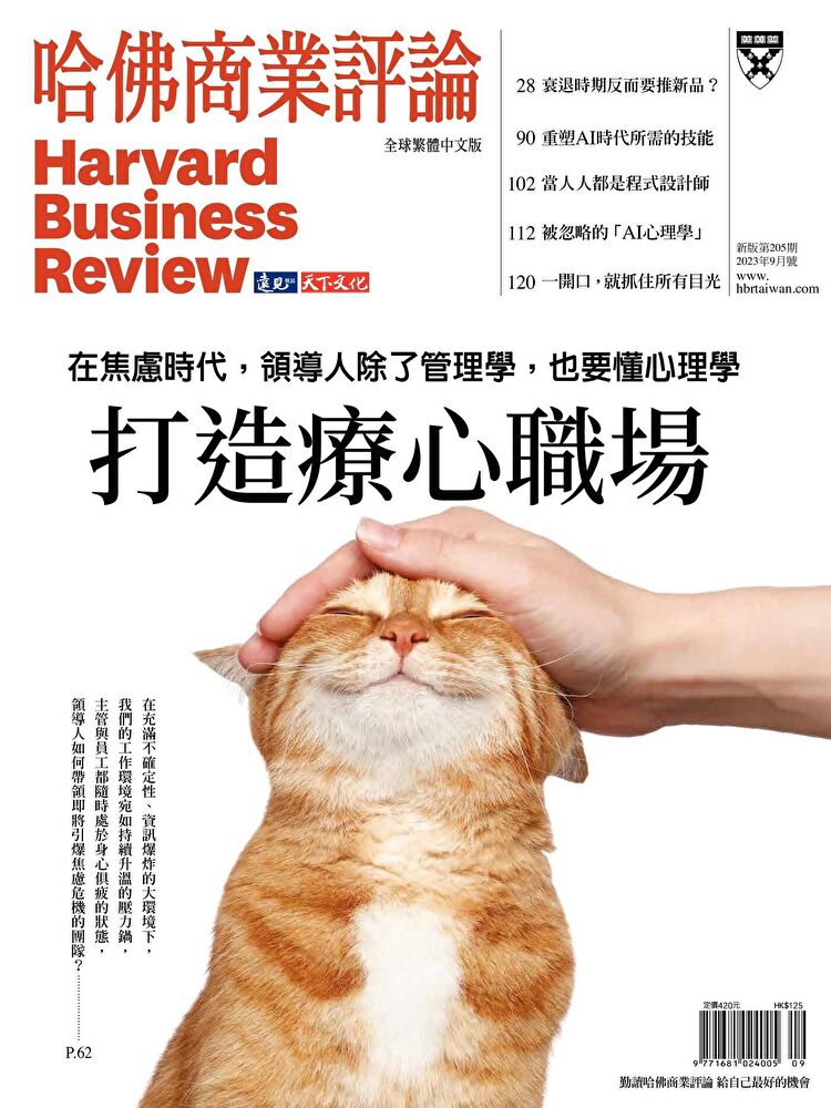 哈佛商業評論全球繁體中文 09月號/2023 第205期