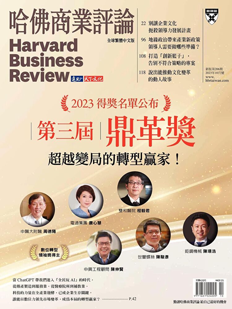 哈佛商業評論全球繁體中文 10月號/2023 第206期