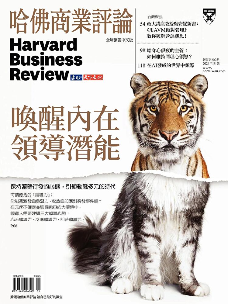 哈佛商業評論全球繁體中文 01月號/2024 第209期