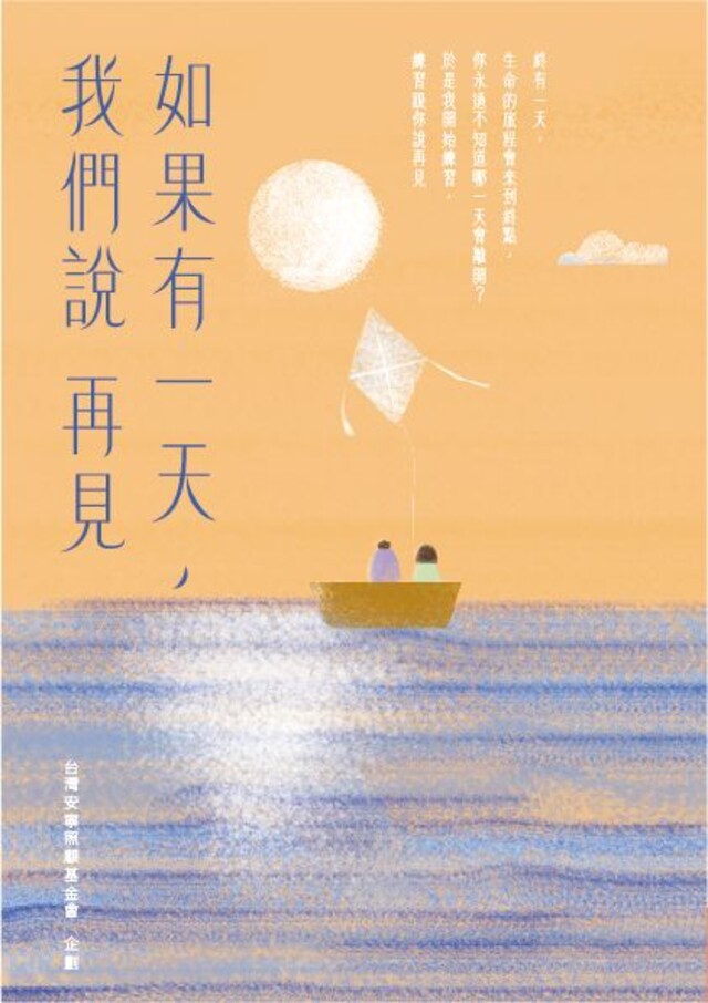 如果有一天，我們說再見（新版）（電子書）