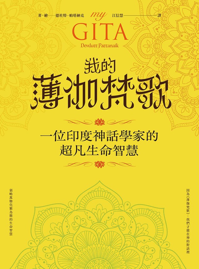 我的薄伽梵歌 一位印度神話學家的超凡生命智慧 Pchome 24h書店