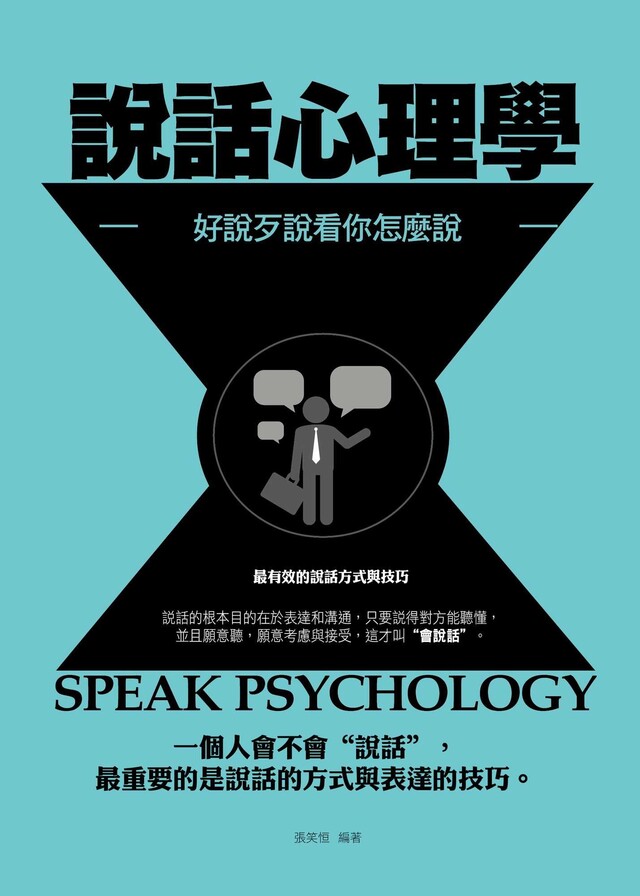說話心理學（電子書）