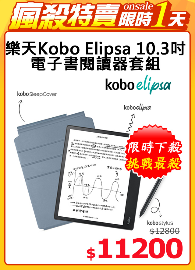 樂天Kobo Elipsa 10.3吋電子書閱讀器套組
