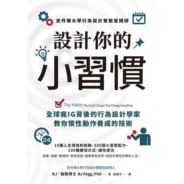 設計你的小習慣:史丹佛大學行為設計實驗室精研,全球瘋IG背後的行為設計學家教你慣性動作養成的技術 - PChome 24h書店