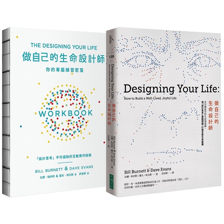 做自己的生命設計師+你的專屬練習祕笈（生命設計力套書）