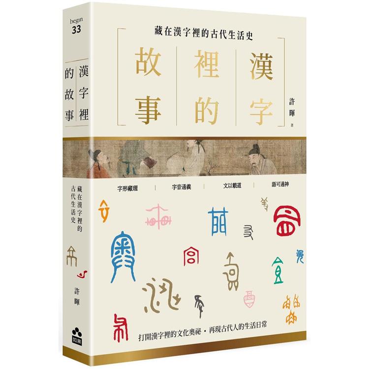 漢字裡的故事 三 藏在漢字裡的古代博物志 Pchome 24h書店