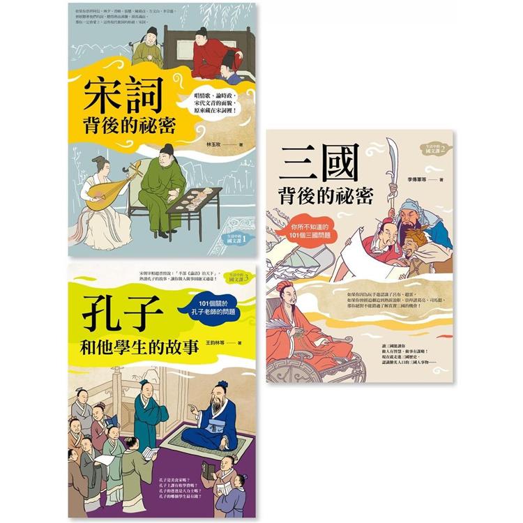 生活中的國文課套書（三冊）：《宋詞背後的祕密》、《三國背後的祕密》、《孔子和他學生的故事》