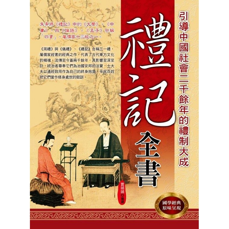 禮記全書 - PChome 24h書店