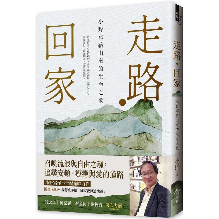 走路•回家【隨書贈：手繪台灣國家級綠道書衣地圖】：小野寫給山海的生命之歌