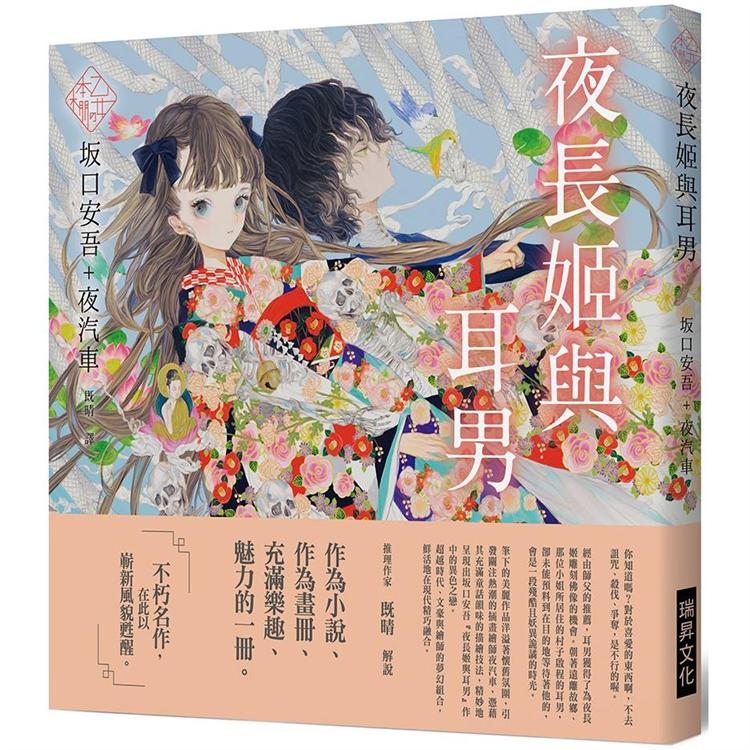 乙女の本棚 夜長姬與耳男 Pchome 24h書店