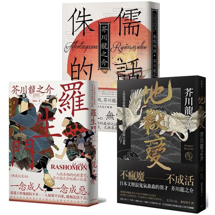 芥川龍之介三大經典必讀套書 羅生門 地獄變 侏儒的話 Pchome 24h書店