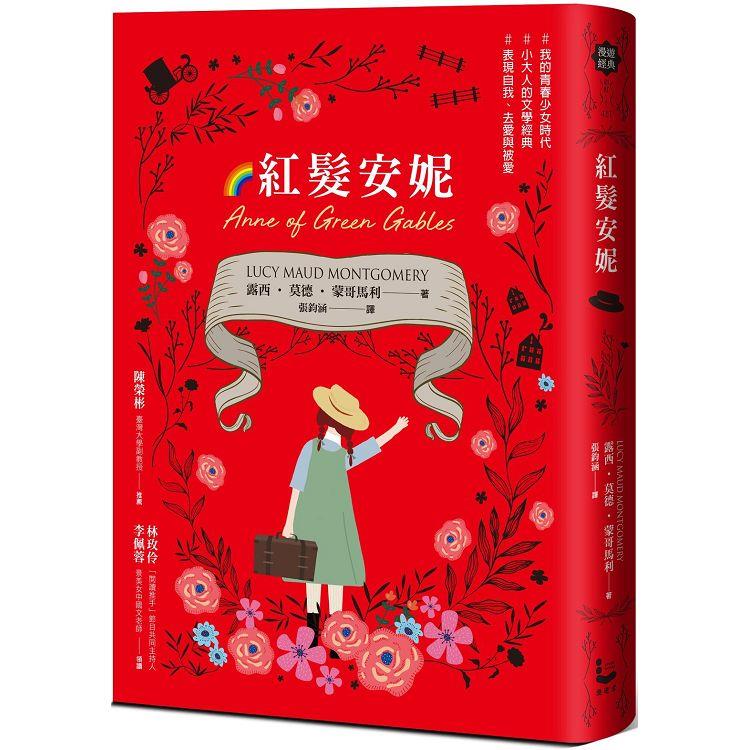 紅髮安妮【清秀佳人】(給新世代的最新中文全譯本，全球銷售5000萬冊的女孩成長經典)