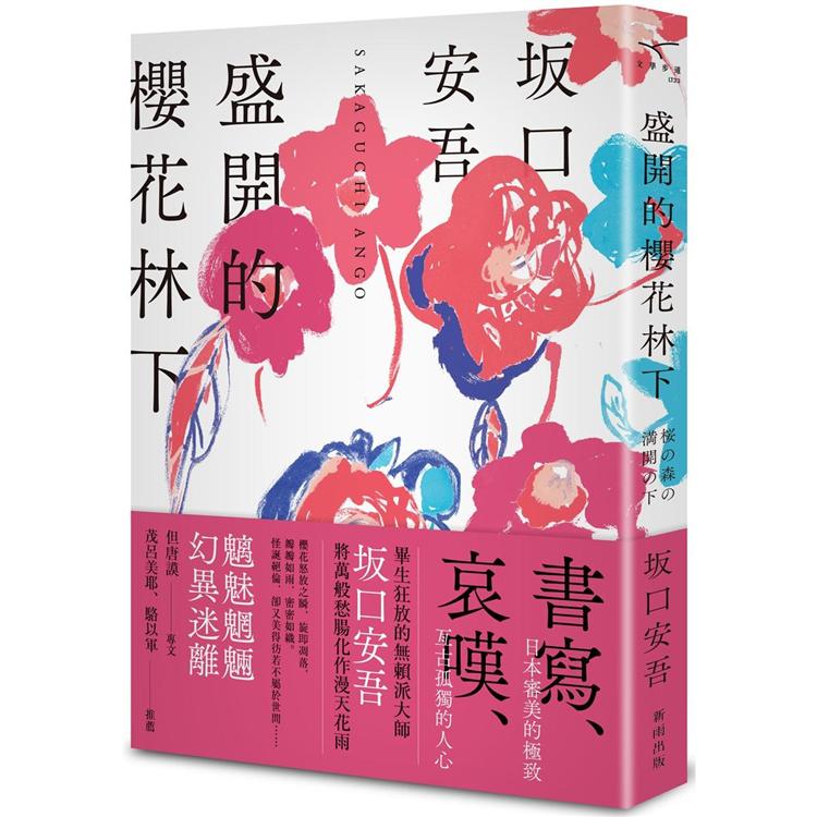盛開的櫻花林下 新版 Pchome 24h書店