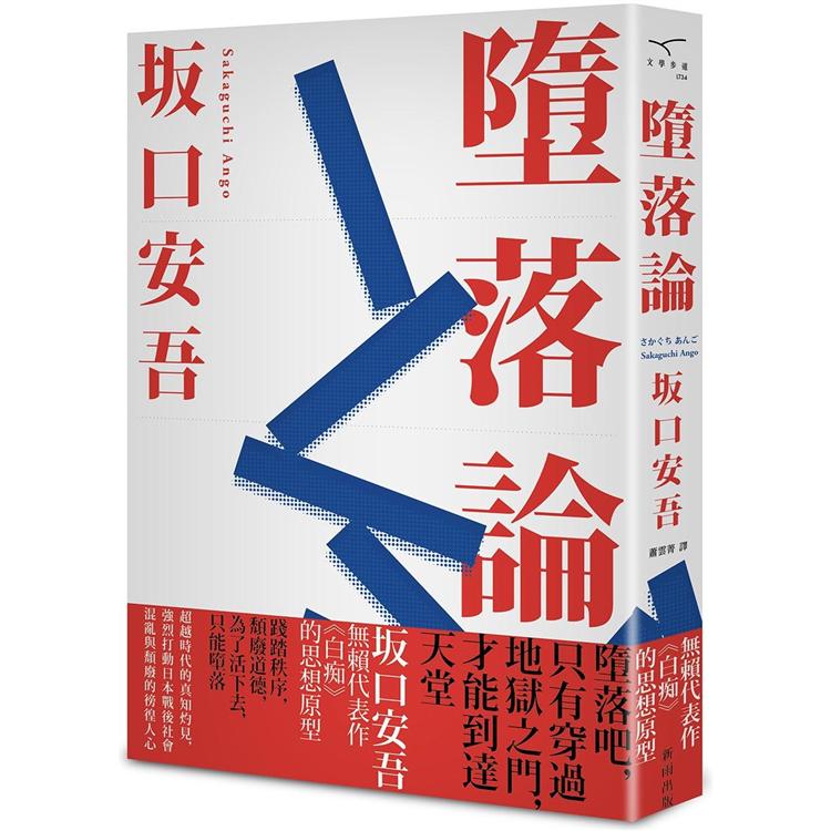 墮落論 新版 Pchome 24h書店