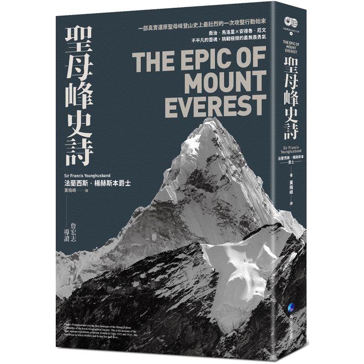 聖母峰史詩 （探險經典平裝本回歸） ：一部真實還原聖母峰登山史上最壯烈的一次攻堅行動始末