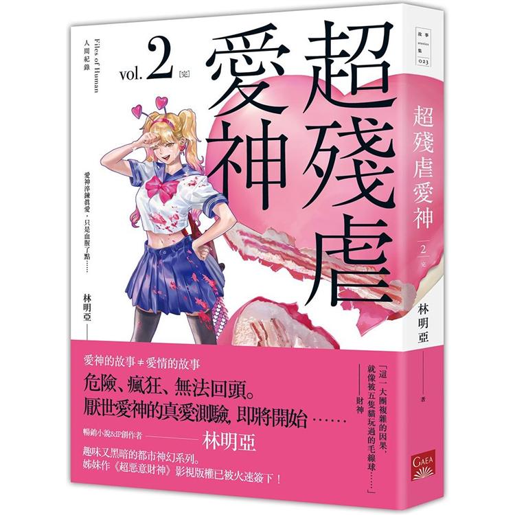 人間紀錄超殘虐愛神2 完 Pchome 24h書店