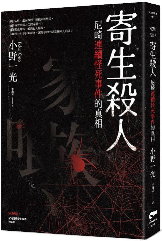 寄生殺人 尼崎連續怪死事件的真相 Pchome 24h書店
