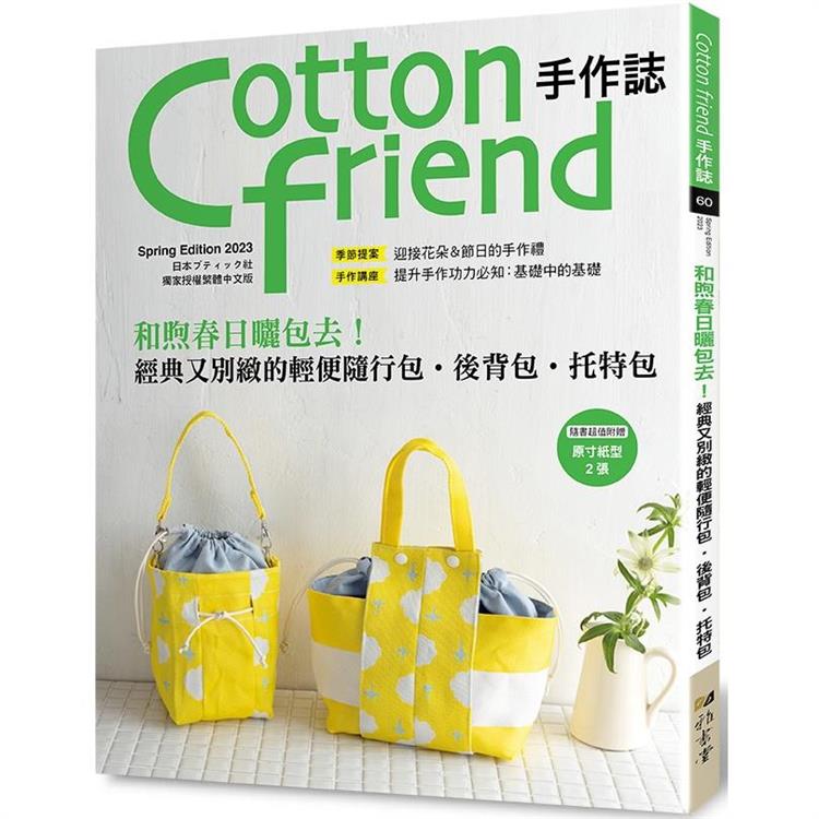 Cotton friend手作誌.60 PChome 24h書店