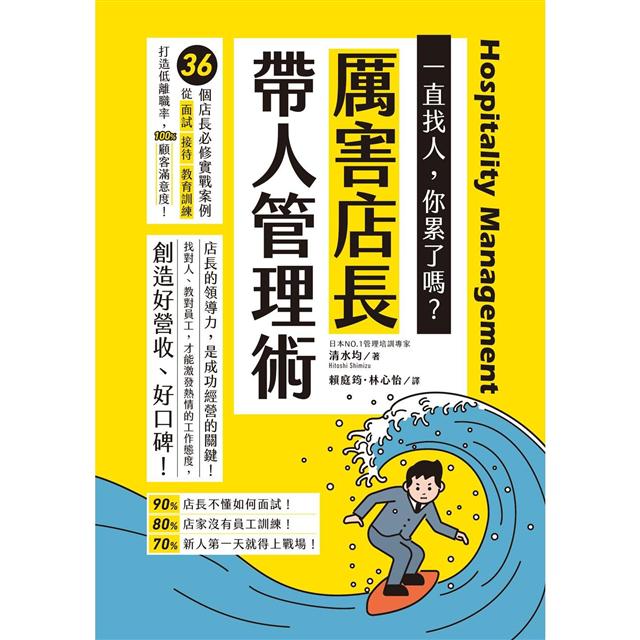 厲害店長帶人管理術 Pchome 24h書店