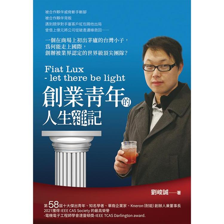 Fiat Lux － let there be light創業青年的人生雜記