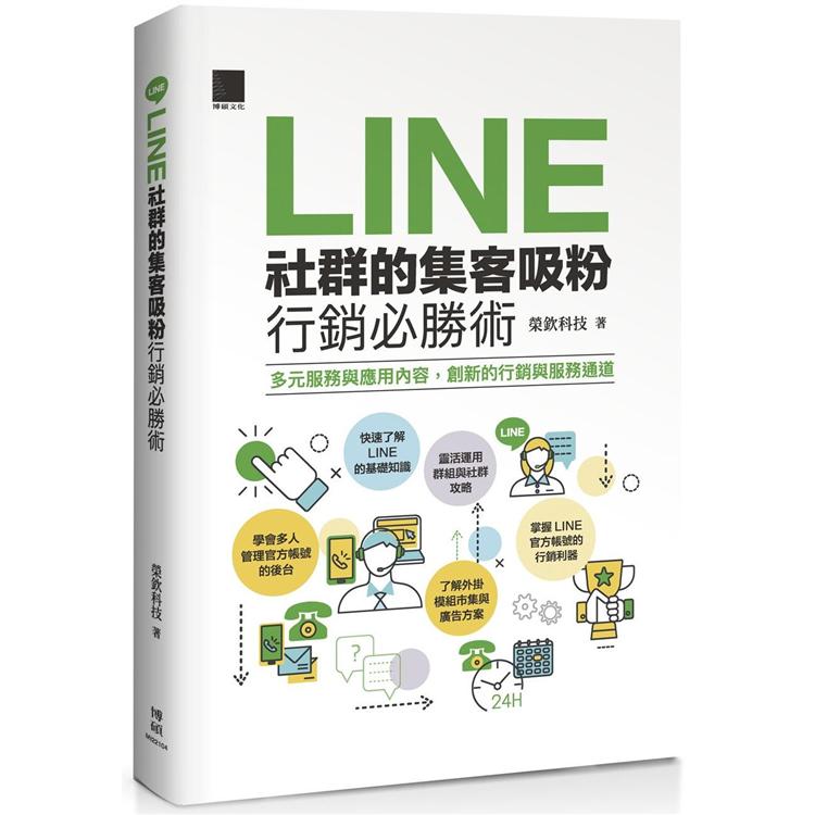 Line社群的集客吸粉行銷必勝術 Pchome 24h書店