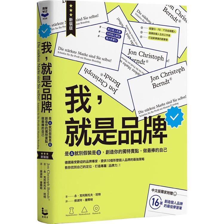 我，就是品牌【新裝版】：是A就別假裝是B，創造你的獨特賣點，做最棒的自己