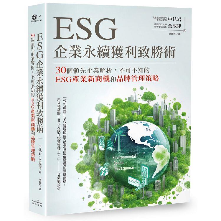 ESG企業永續獲利致勝術： 30個領先企業解析，不可不知的ESG產業新商機和品牌管理策略