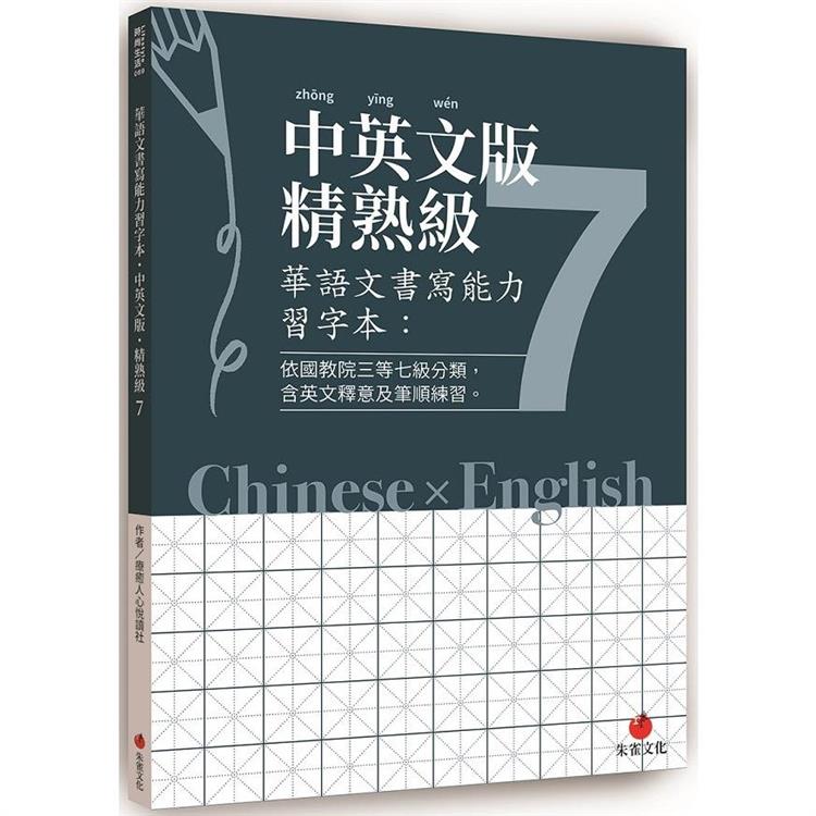 華語文書寫能力習字本 中英文版精熟級7 依國教院三等七級分類 含英文釋意及筆順練習 Pchome 24h書店