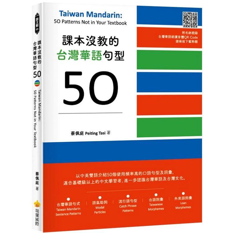課本沒教的台灣華語句型50 Taiwan Mandarin： 50 Patterns Not