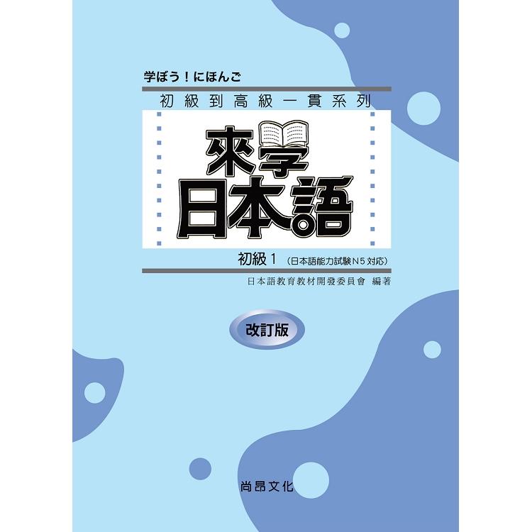 來學日本語初級１（書+１CD）改訂版