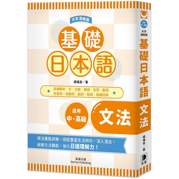 基礎日本語 形容詞 形容動詞 大字清晰版 Pchome 24h書店