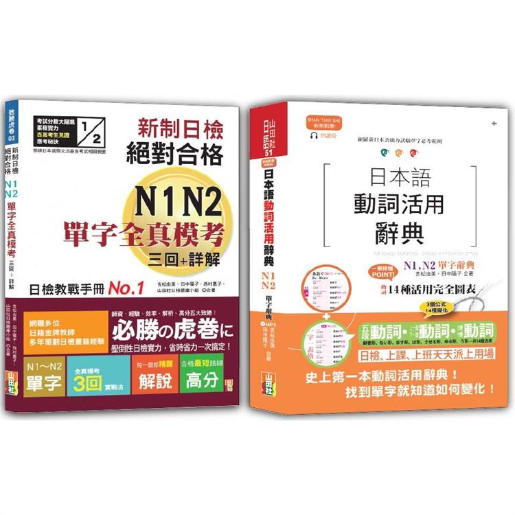 日檢單字模考及日本語動詞活用辭典N1，N2秒殺爆款套書(25K+〈辭典〉2MP3)