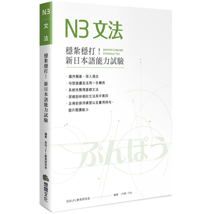 穩紮穩打 新日本語能力試驗n3文法 Pchome 24h書店