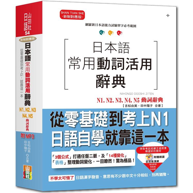 日本語常用動詞活用辭典n1 N2 N3 N4 N5動詞辭典 從零基礎到考上n1 就靠這一本 25k Mp3 Pchome 24h書店