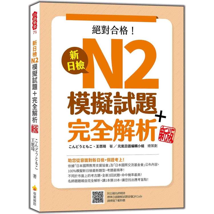 新日檢N2模擬試題+完全解析 新版（隨書附日籍名師親錄標準日語聽解試題音檔QR Code）