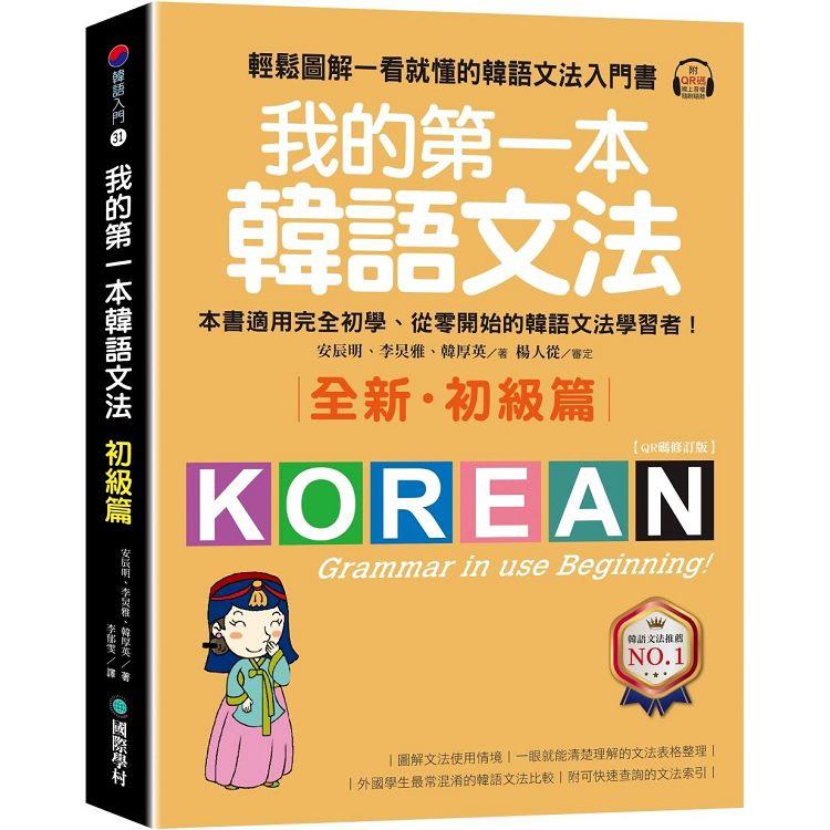 我的第一本韓語文法【初級篇：QR碼修訂版】輕鬆圖解一看就懂的韓語文法入門書（附QR碼線上音檔）