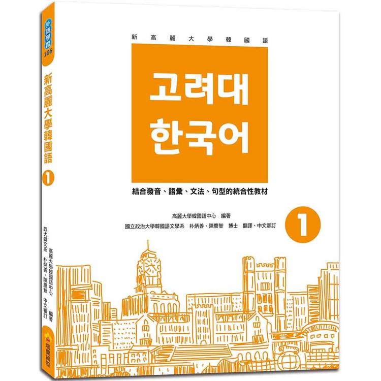 新高麗大學韓國語1（隨書附標準韓語發音+朗讀音檔QR Code）