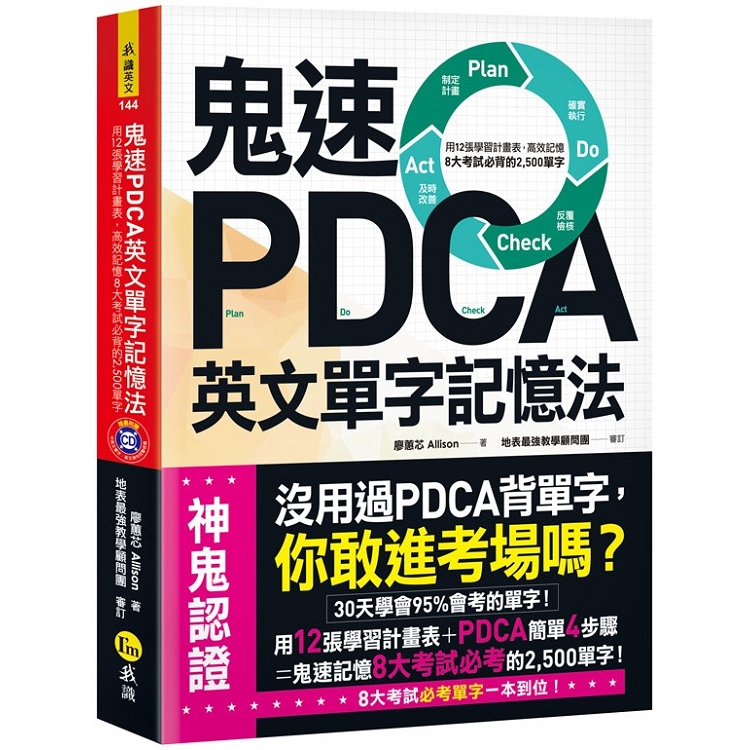 鬼速PDCA英文單字記憶法（免費附贈虛擬點讀筆APP+1CD）