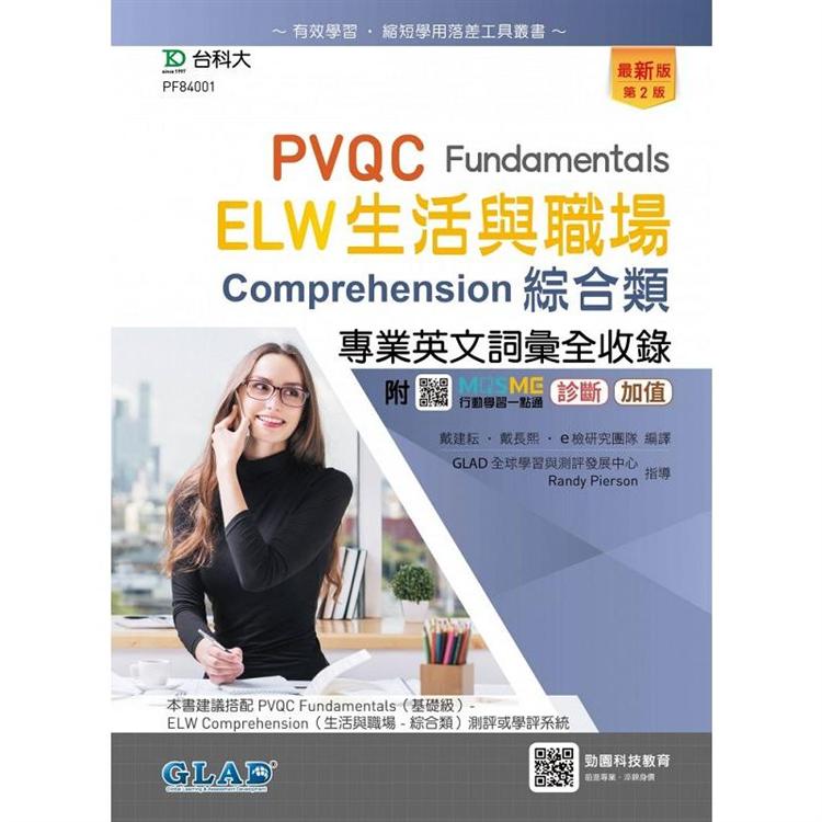 PVQC ELW生活與職場專業英文詞彙全收錄Fundamentals贈線上自我診斷系統－（第二版）－附MOSME行動學