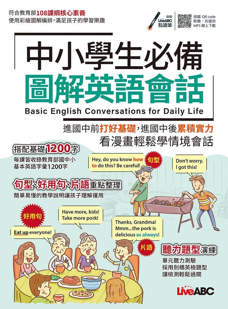 中小學生必備圖解英語會話