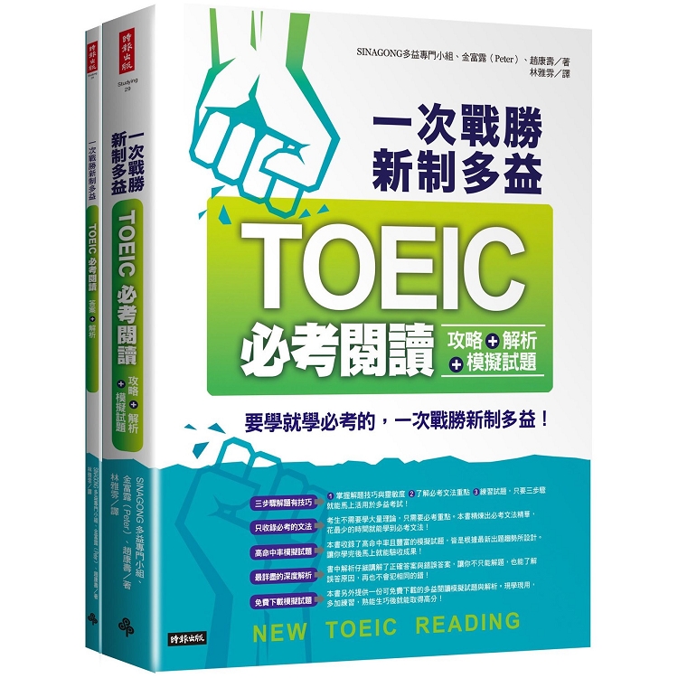 一次戰勝新制多益TOEIC必考閱讀攻略+解析+模擬試題（２書裝）