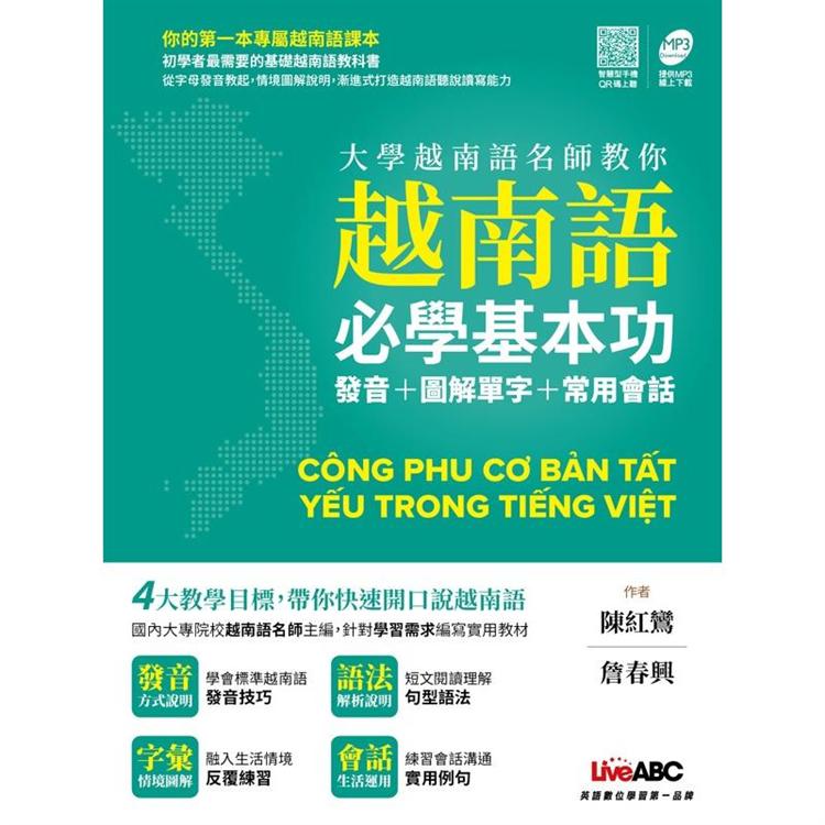 大學越南語名師教你越南語必學基本功：發音+圖解單字+常用會話