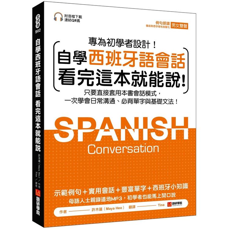 自學西班牙語會話 看完這本就能說：只要直接套用本書會話模式，一次學會日常溝通、必背單字與基礎文法