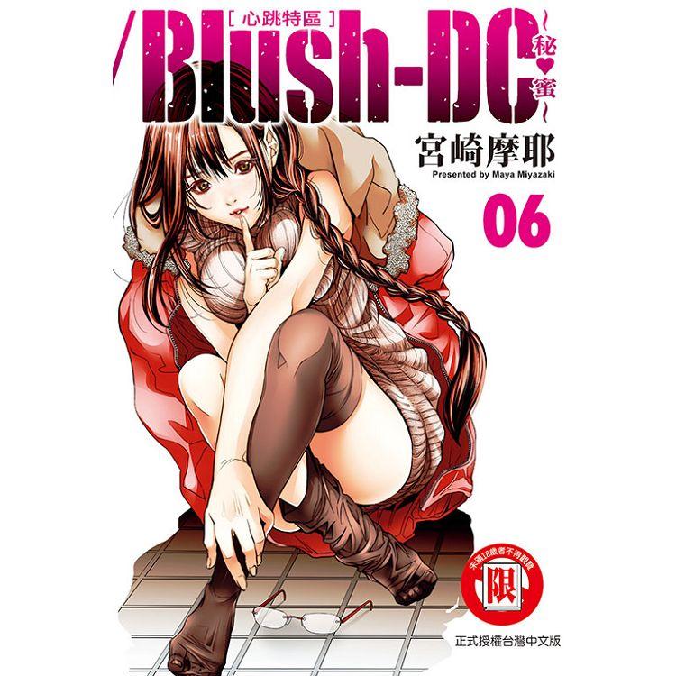 Blush－DC 心跳特區~秘♥蜜~06