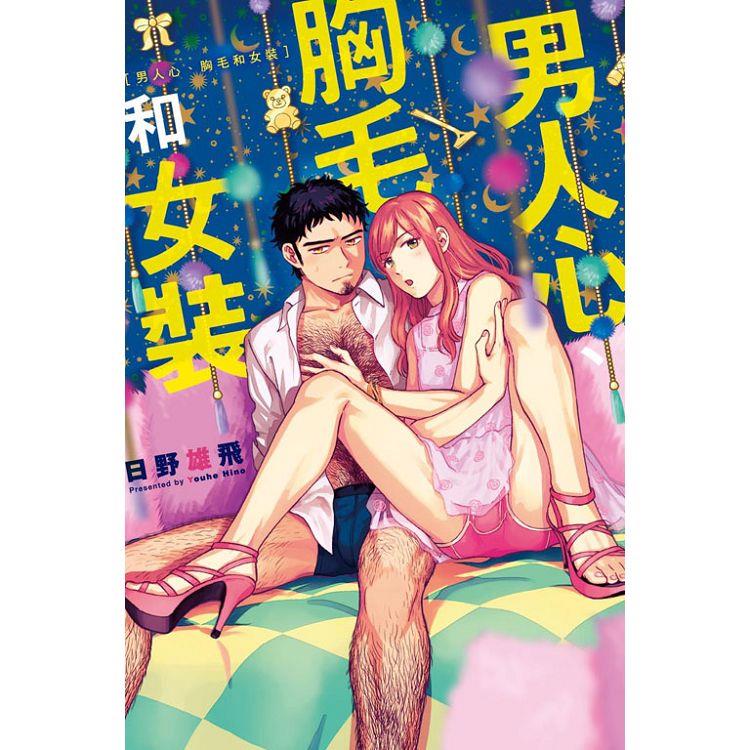 男人心 胸毛和女裝 全 Pchome 24h書店